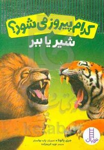 کتاب کدام پیروز می شود شیر یا ببر