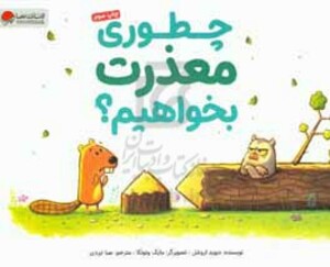 کتاب چطوری معذرت بخواهیم؟