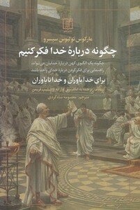کتاب چگونه درباره خدا فکر کنیم