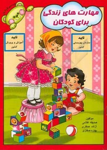 کتاب مهارت های زندگی برای کودکان
