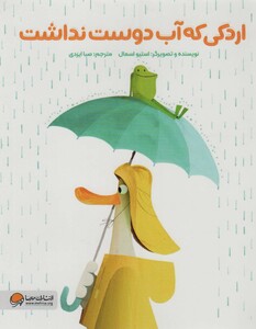 کتاب اردکی که آب دوست نداشت