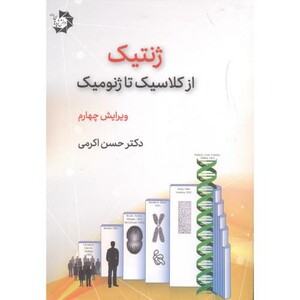 ژنتیک از کلاسیک تا ژنومیک
