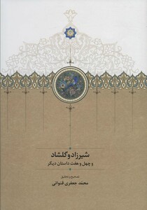 کتاب شیرزاد و گلشاد و چهل و هفت داستان دیگر
