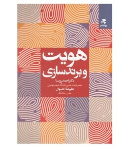 هویت و برندسازی