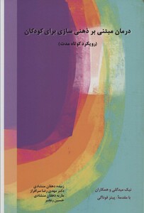 کتاب درمان مبتنی بر ذهنی سازی برای کودکان