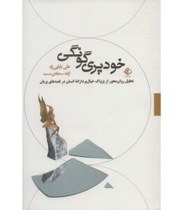 کتاب خودپری گونگی
