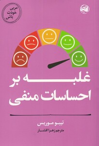 کتاب غلبه ‌بر ‌احساسات ‌منفی از مربی خودت باش