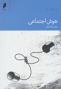 کتاب هوش اجتماعی نشر دنیای اقتصاد