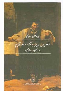 کتاب آخرین روز یک محکوم و کلود ولگرد