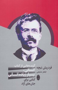 کتاب گزیده هایی از کتاب انسانی بسیار زیاده انسانی