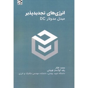 کتاب انرژی های تجدیدپذیر مبدل مدولارDC