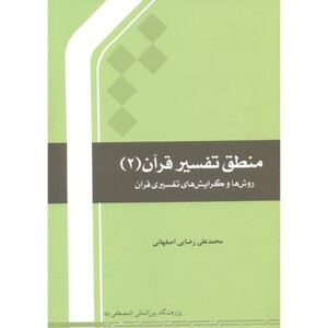 کتاب منطق تفسیر قرآن 2