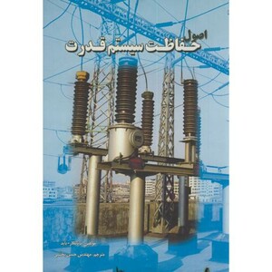 اصول حفاظت سیستم قدرت
