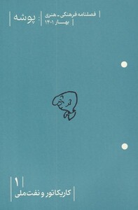 مجله کاریکاتور و نفت ملی از مجله پوشه 1