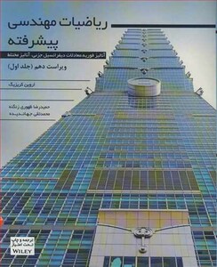 کتاب ریاضیات مهندسی پیشرفته 1
