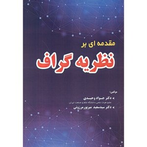 کتاب مقدمه ای بر نظریه گراف