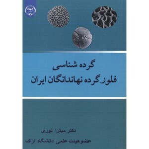 کتاب گرده شناسی فلور گرده نهاندانگان ایران