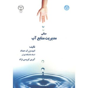 کتاب مبانی مدیریت منابع آب
