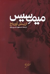 کتاب میمسیس