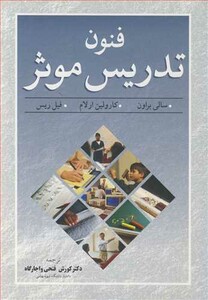کتاب فنون تدریس موثر