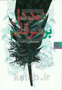 کتاب دود دل بر سر قلم