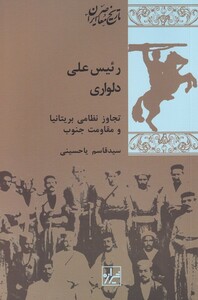 کتاب رئیس علی دلواری