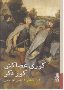 کتاب کوری عصاکش کور دگر