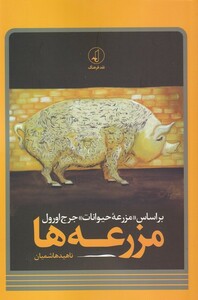 کتاب مزرعه‌‌ها