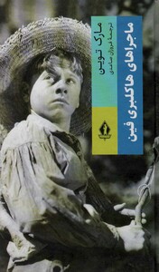 کتاب ماجراهای هاکلبری فین نشر جاویدان
