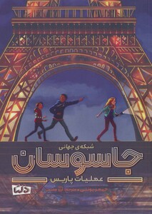 کتاب شبکه جهانی جاسوسان