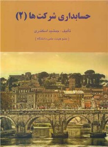 کتاب حسابداری شرکت ها