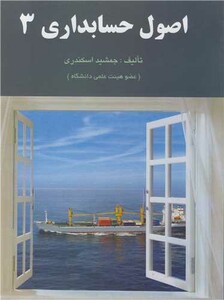 کتاب اصول حسابداری 3 چاپ2