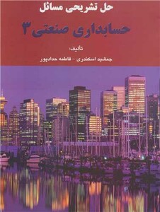 کتاب حل تشریحی مسائل حسابداری صنعتی 3