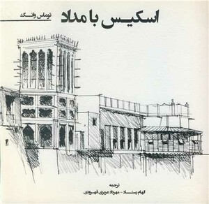 کتاب اسکیس بامداد