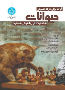 آیا ما برای درک هوش حیوانات به اندازه کافی باهوش هستیم؟