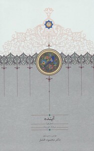 آینده اثر محمود افشار