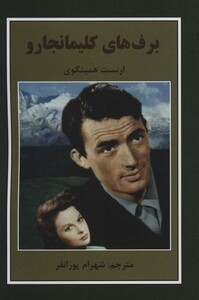 کتاب برف های کلیمانجارو نشر باهم