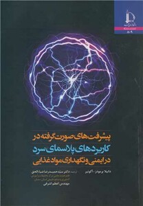پیشرفت های صورت گرفته در کاربردهای پلاسمای سرد