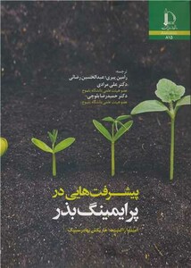 کتاب پیشرفت هایی در پرایمینگ بذر