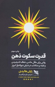 کتاب قدرت سکوت ذهن نشر گوتنبرگ