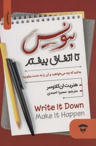 کتاب بنویس تا اتفاق بیفتد نشر آوای بستان