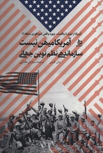 کتاب آمریکا میهن نیستسازماندهی نظم نوین جهانی