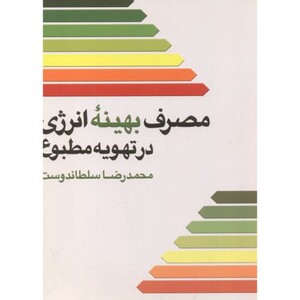مصرف بهینه انرژی در تهویه مطبوع