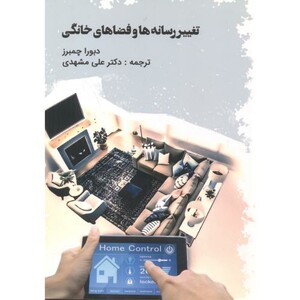 تغییر رسانه ها و فضاهای خانگی