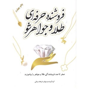 فروشنده حرفه ای طلا و جواهر شو