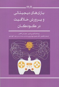 کتاب بازی‌های دیجیتالی و پرورش خلاقیت