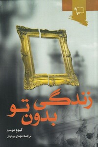 کتاب زندگی بدون تو