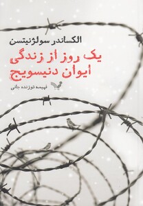 کتاب یک روز از زندگی ایوان دنیسویج