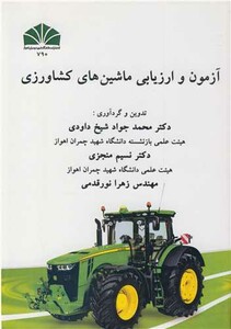 کتاب آزمون و ارزیابی ماشین های کشاورزی