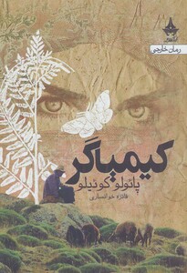 کتاب کیمیاگر نشر آراسبان